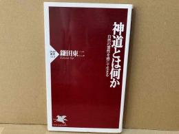 神道とは何か　自然の霊性を感じて生きる　PHP新書