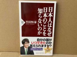 日本人はなぜ日本のことを知らないのか　PHP新書