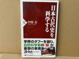 日本古代史を科学する　PHP新書
