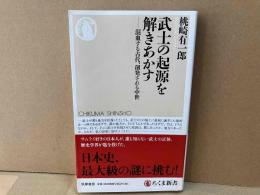 武士の起源を解きあかす　混血する古代、創発される中世　ちくま新書