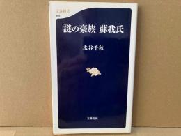 謎の豪族 蘇我氏　文春新書