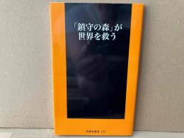 「鎮守の森」が世界を救う　扶桑社新書