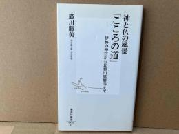 神と仏の風景「こころの道」　伊勢の神宮から比叡山延暦寺まで　集英社新書