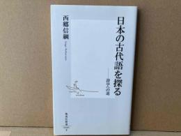日本の古代語を探る　詩学への道　集英社新書