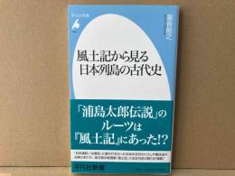 風土記から見る日本列島の古代史　平凡社新書