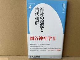 神社の起源と古代朝鮮　平凡社新書