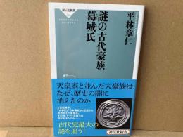 謎の古代豪族 葛城氏　祥伝社新書