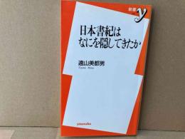 日本書記はなにを隠してきたか　新書y