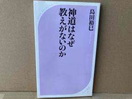 神道はなぜ教えがないのか　ベスト新書