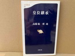 皇位継承　文春新書