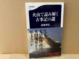 火山で読み解く古事記の謎　文春新書