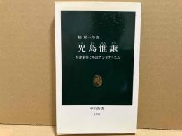 児島惟謙　大津事件と明治ナショナリズム　中公新書