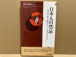 日本人の禁忌　忌み言葉、鬼門、縁起かつぎ…人は何を恐れたのか　プレイブックス・インテリジェンスシリーズ