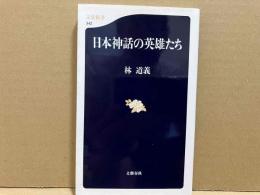 日本神話の英雄たち　文春新書