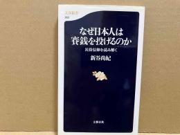 なぜ日本人は賽銭を投げるの　民俗信仰を読み解く　文春新書 