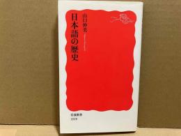 日本語の歴史　岩波新書