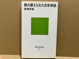 読み替えられた日本神話　講談社現代新書