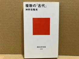 複数の「古代」　講談社現代新書