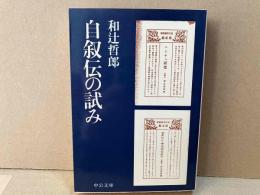 自叙伝の試み　中公文庫