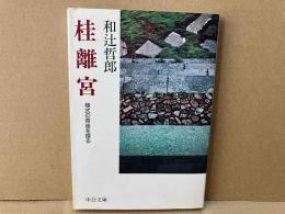 桂離宮　様式の背後を探る　中公文庫