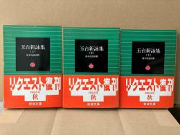玉台新詠集 上中下巻　全3冊揃　岩波文庫 