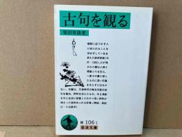 古句を観る　岩波文庫