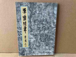 渾齋随筆　中公文庫