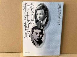 若き日の和辻哲郎　PHP文庫