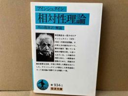 アインシュタイン 相対性理論　岩波文庫