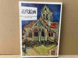 近代絵画　カラーブックス
