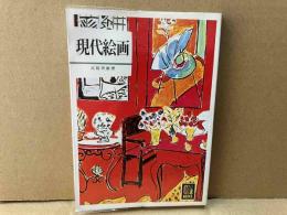 現代絵画　カラーブックス