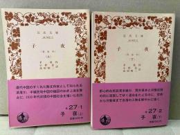 子夜（真夜中）　上下巻揃　岩波文庫