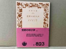 荒野の呼び声　岩波文庫