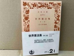 世界憲法集　第二版　岩波文庫