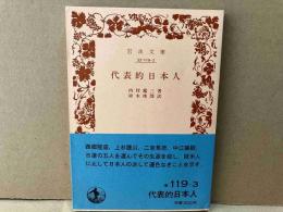 代表的日本人　岩波文庫