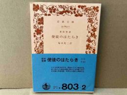 新約聖書 使徒のはたらき　岩波文庫