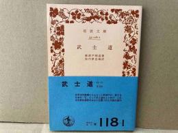 武士道　岩波文庫
