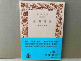 泣菫詩抄　岩波文庫