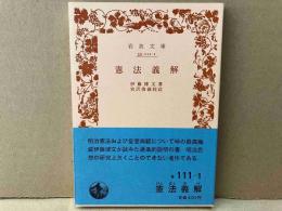 憲法義解　岩波文庫
