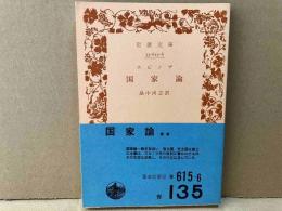 スピノザ 国家論　岩波文庫