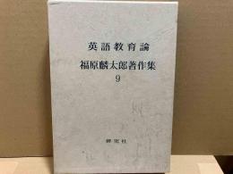 福原麟太郎著作集　第9巻　英語教育論