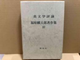 福原麟太郎著作集　第10巻　英文学評論