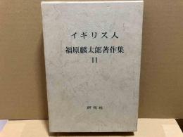 福原麟太郎著作集　第11巻　イギリス人