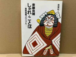 しゃれ・ことば　言語遊戯クロニクル