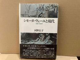 シモーヌ・ヴェーユと現代　　究極の対原理