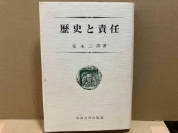 歴史と責任