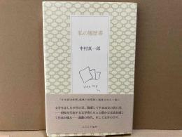 私の履歴書