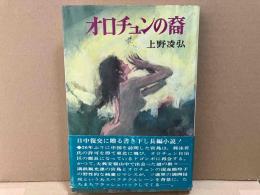 オロチュンの裔