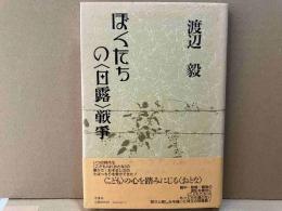 ぼくたちの日露戦争