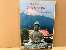 城前寺本・曽我兄弟物語